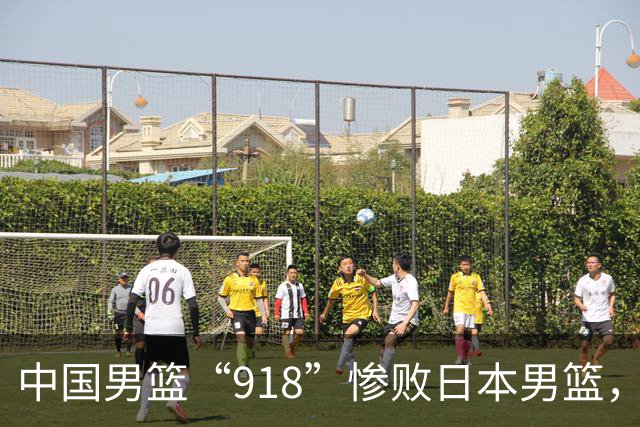 中国男篮“918”惨败日本男篮，国足大年初一不敌越南，哪个更让人难以接受
