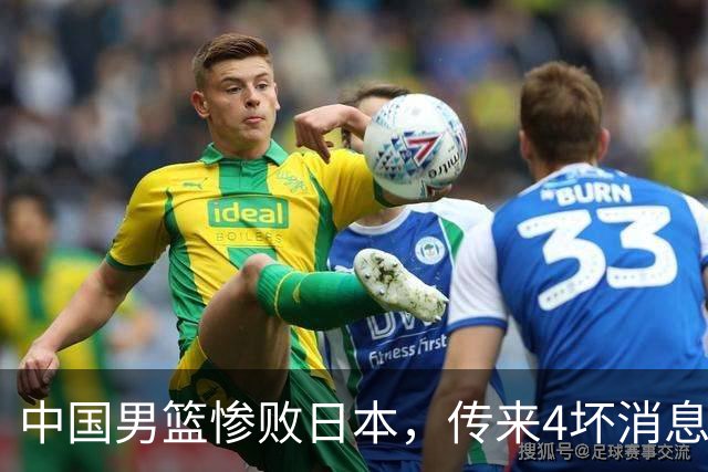 中国男篮惨败日本，传来4坏消息1好消息，三分25中7、篮板41比47，郭士强或下课