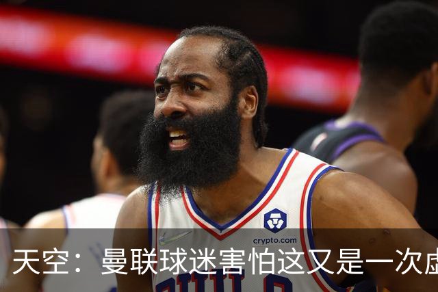 天空：曼联球迷害怕这又是一次虚假曙光，以前那种循环已多次上演