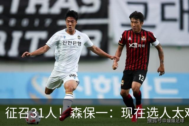 征召31人！森保一：现在选人太难了，因为日本拥有大量优秀的球员