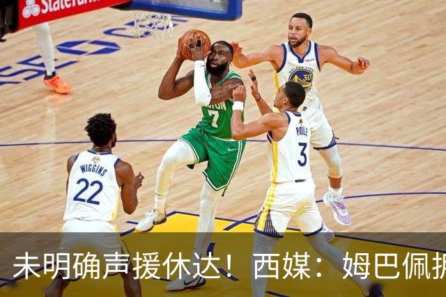 未明确声援休达！西媒：姆巴佩拥有众多非洲好友，不想伤害感情