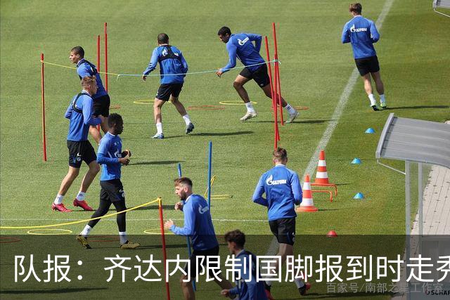队报：齐达内限制国脚报到时走秀，将由足协拍摄画面并分发给媒体