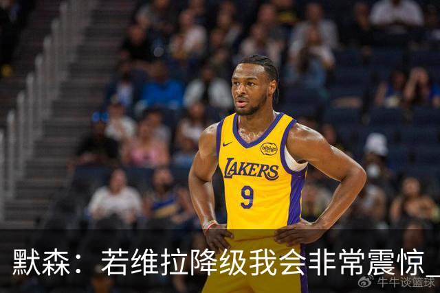 默森：若维拉降级我会非常震惊 阿森纳将以两位数积分优势夺冠