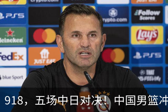 918，五场中日对决！中国男篮冲亚运会决赛，国乒战日本世界冠军